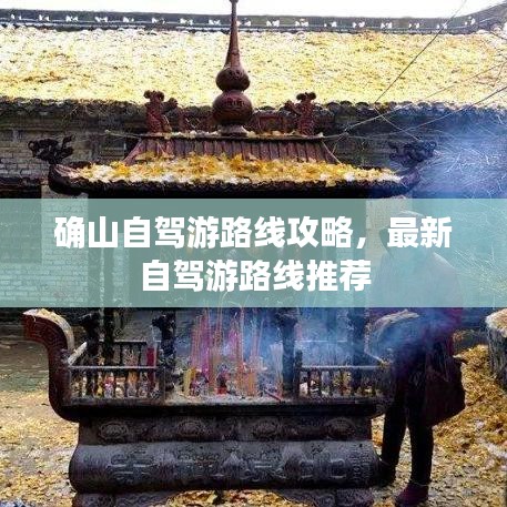 确山自驾游路线攻略，最新自驾游路线推荐