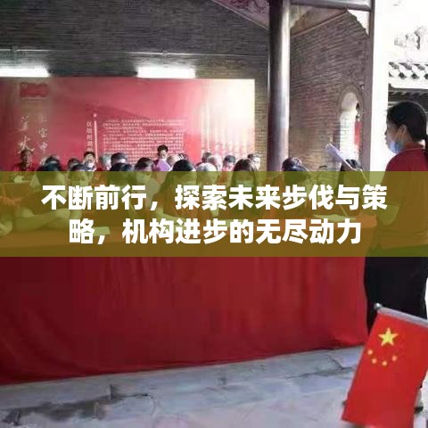 不断前行，探索未来步伐与策略，机构进步的无尽动力