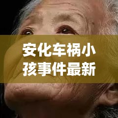 安化车祸小孩事件最新进展，视频报道揭示最新动态