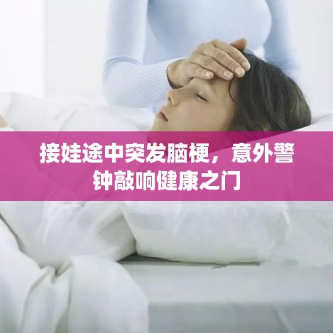 接娃途中突发脑梗，意外警钟敲响健康之门