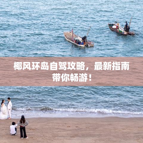 椰风环岛自驾攻略,最新指南带你畅游!