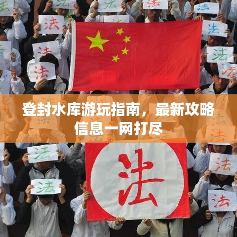 登封水库游玩指南，最新攻略信息一网打尽