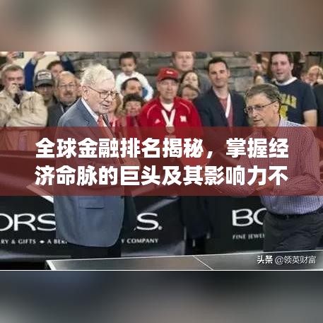全球金融排名揭秘，掌握经济命脉的巨头及其影响力不容小觑