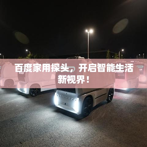 百度家用探头，开启智能生活新视界！