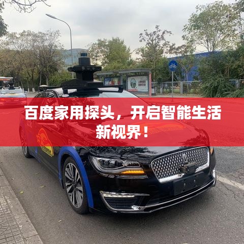 百度家用探头,开启智能生活新视界!