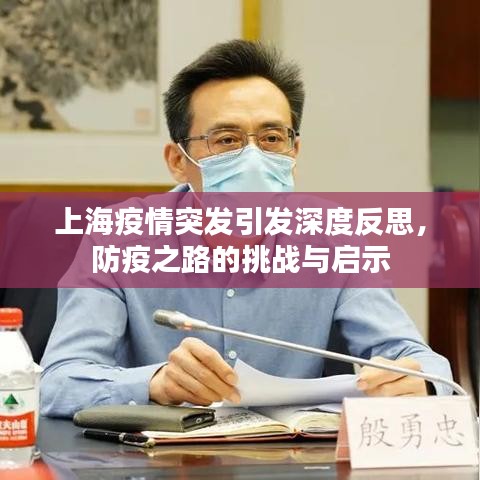 上海疫情突发引发深度反思，防疫之路的挑战与启示