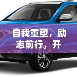 自我重塑,励志前行,开启人生新篇章