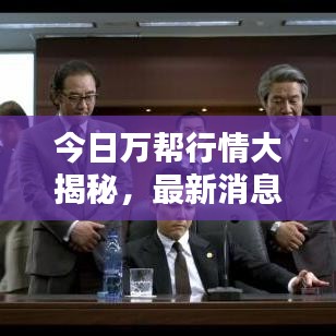 今日万帮行情大揭秘，最新消息一网打尽！