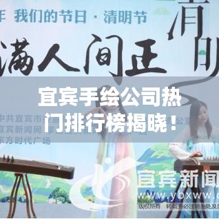 宜宾手绘公司热门排行榜揭晓！