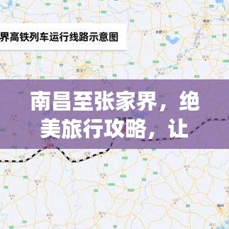南昌至张家界，绝美旅行攻略，让你的旅程更加精彩！