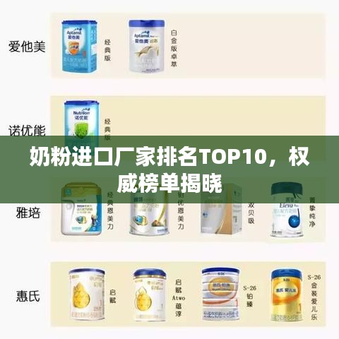 奶粉进口厂家排名TOP10，权威榜单揭晓