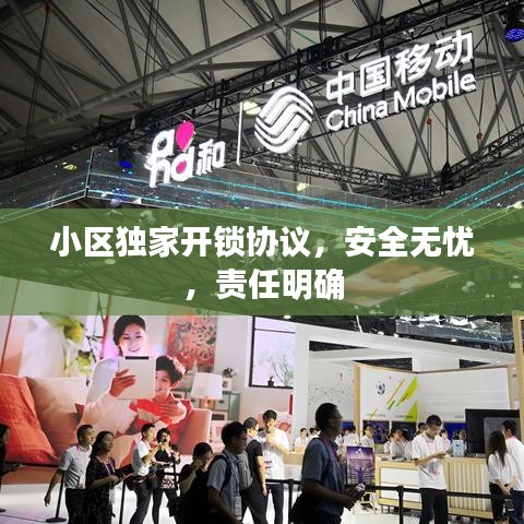 小区独家开锁协议，安全无忧，责任明确