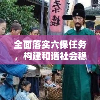 全面落实六保任务，构建和谐社会稳固基石的关键行动