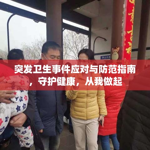 突发卫生事件应对与防范指南，守护健康，从我做起