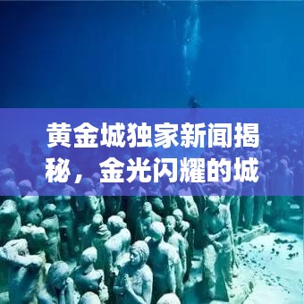 黄金城独家新闻揭秘，金光闪耀的城市风采展现