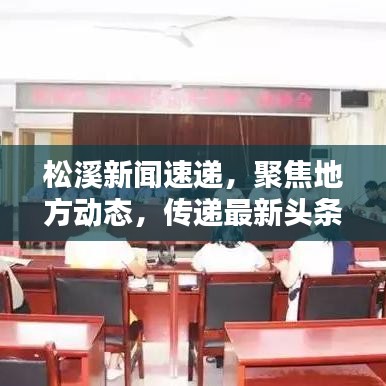 松溪新闻速递,聚焦地方动态,传递最新头条讯息