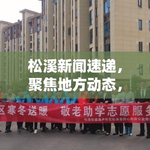 松溪新闻速递,聚焦地方动态,传递最新头条讯息