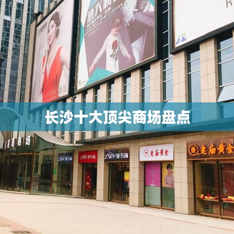 长沙十大顶尖商场盘点