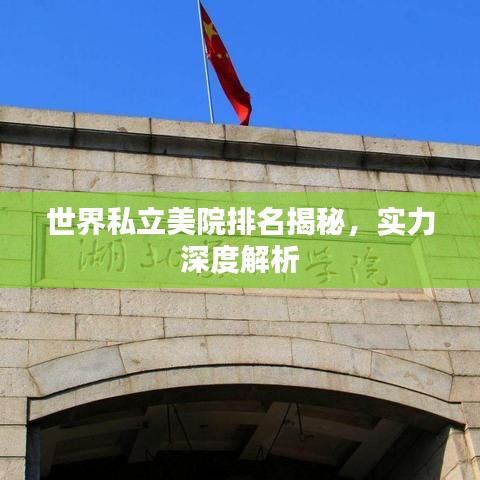 世界私立美院排名揭秘，实力深度解析