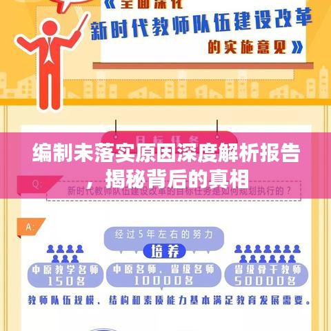 编制未落实原因深度解析报告，揭秘背后的真相