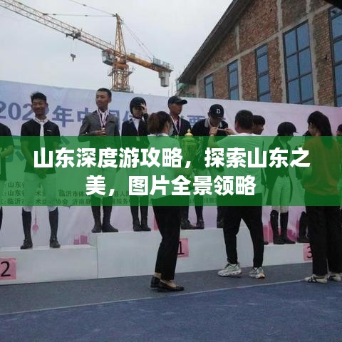 山东深度游攻略，探索山东之美，图片全景领略