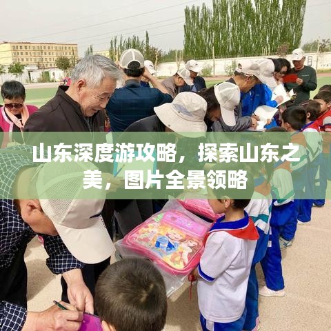 山东深度游攻略,探索山东之美,图片全景领略