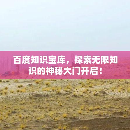 百度知识宝库，探索无限知识的神秘大门开启！