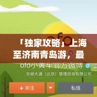 「独家攻略」上海至济南青岛游，最新路线一网打尽！