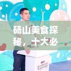 砀山美食探秘，十大必尝当地美食之旅