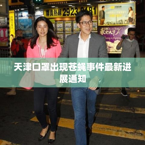 天津口罩出现苍蝇事件最新进展通知