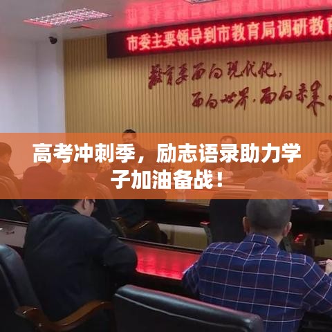 高考冲刺季，励志语录助力学子加油备战！