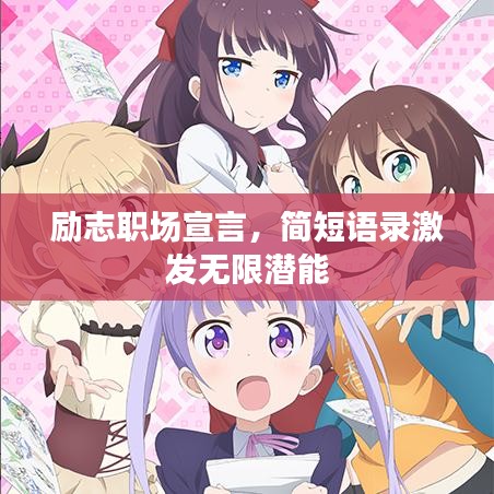励志职场宣言，简短语录激发无限潜能