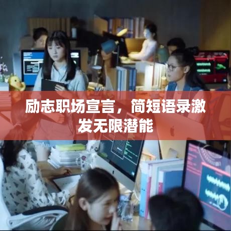 励志职场宣言,简短语录激发无限潜能