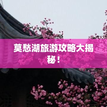 莫愁湖旅游攻略大揭秘！