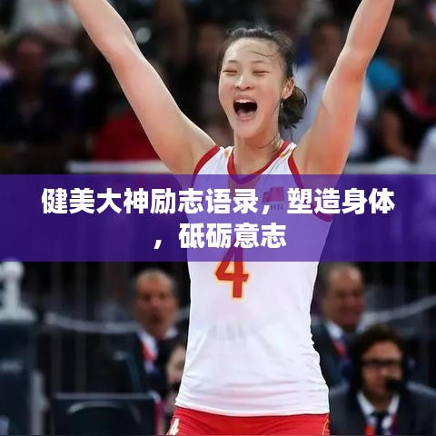 健美大神励志语录，塑造身体，砥砺意志