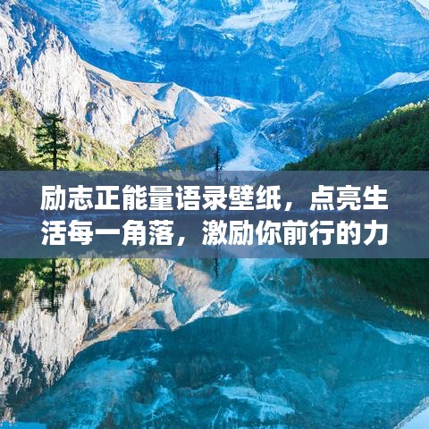 励志正能量语录壁纸，点亮生活每一角落，激励你前行的力量源泉