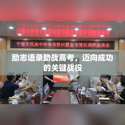 励志语录助战高考,迈向成功的关键战役