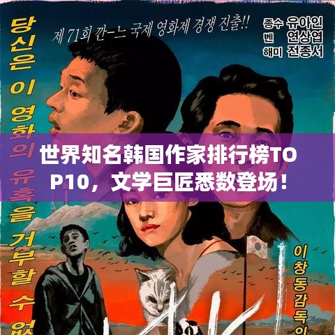 世界知名韩国作家排行榜TOP10，文学巨匠悉数登场！
