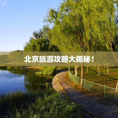 北京旅游攻略大揭秘！