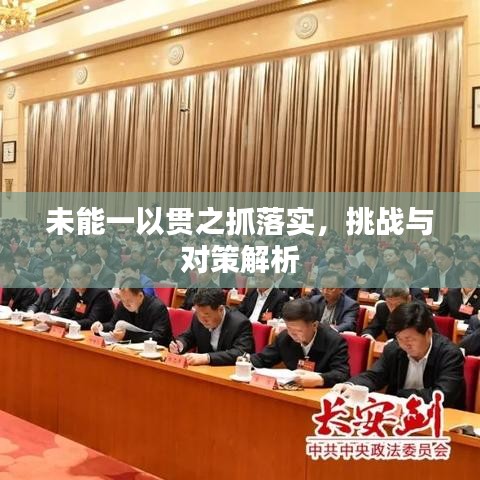 未能一以贯之抓落实，挑战与对策解析