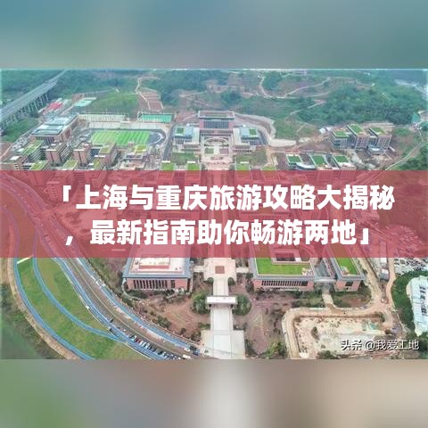 「上海与重庆旅游攻略大揭秘，最新指南助你畅游两地」