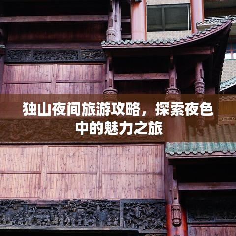 独山夜间旅游攻略，探索夜色中的魅力之旅