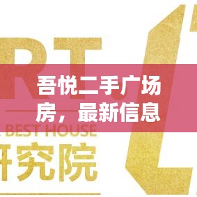 吾悦二手广场房,最新信息一览,不容错过!