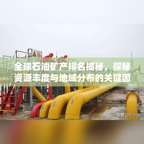 全球石油矿产排名揭秘，探秘资源丰度与地域分布的关键因素