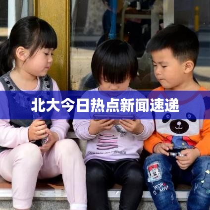 北大今日热点新闻速递