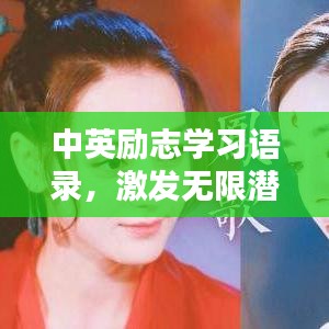 中英励志学习语录，激发无限潜能的动力源泉！