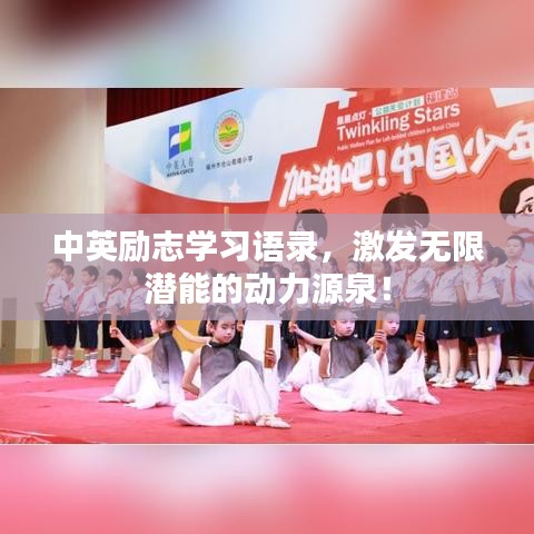 中英励志学习语录,激发无限潜能的动力源泉!