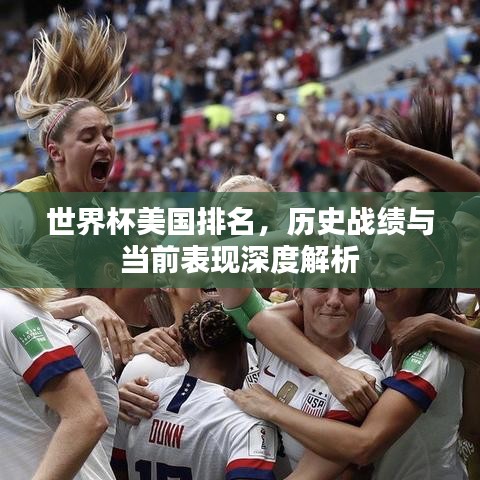 世界杯美国排名，历史战绩与当前表现深度解析