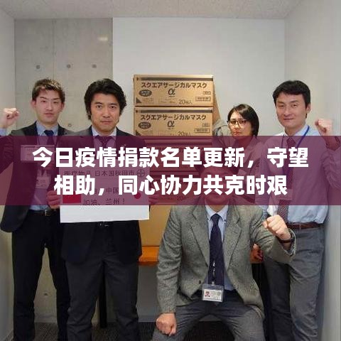 今日疫情捐款名单更新，守望相助，同心协力共克时艰