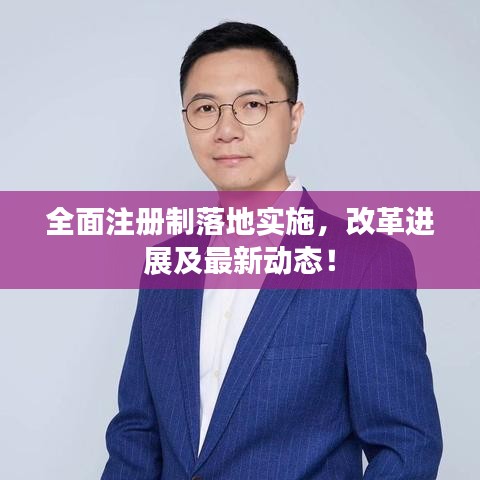全面注册制落地实施，改革进展及最新动态！